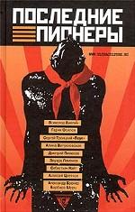 Последние пионеры. Сборник современной прозы и поэзии