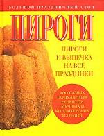 Пироги и выпечка на все праздники