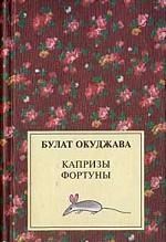 Капризы фортуны