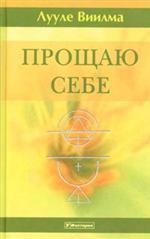 Прощаю себе. Том 2