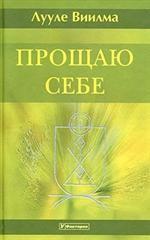 Прощаю себе. Том 3