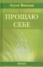 Прощаю себе. Том 4