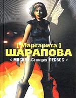 Москва. Станция Лесбос