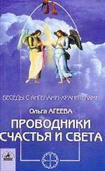 Проводники Счастья и Света
