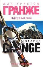 Пурпурные реки