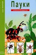 Пауки