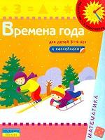 Времена года. Книжка с наклейками. Для детей 3-4 лет