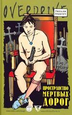 Пространство мертвых дорог