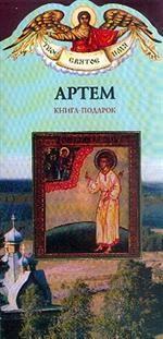 Артем. Книга-подарок