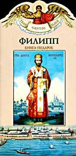 Филипп. Книга-подарок