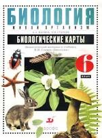 Биология. Живой организм. 6 класс. Биологические карты. Дидактический материал к учебнику Н. И. Сонина `Биология. Живой организм. 6 класс`