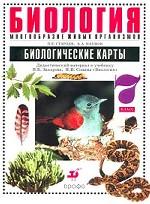 Биология. Многообразие живых организмов. Биологические карты. 7 класс
