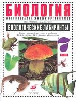 Биология. Многообразие живых организмов. 7 класс. Биологические лабиринты. Дидактический материал к учебнику В.Б. Захарова, Н.И. Сонина "Биология"
