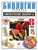 Биология. Человек. 8 класс. Биологические лабиринты. Дидактический материал к учебнику Н. И. Сонина, М. Р. Сапина "Биология. Человек. 8 класс"