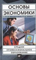 Основы экономики