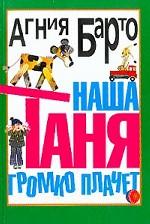 Наша Таня громко плачет