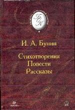 Стихотворения. Повести. Рассказы