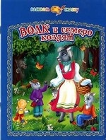 Волк и семеро козлят