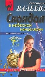 Скандал в небесной канцелярии
