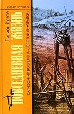 Повседневная жизнь Калифорнии во времена "золотой лихорадки"