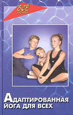 Адаптированная йога для всех. 3-е издание