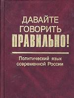 Политический язык современной России. Краткий словарь-справочник