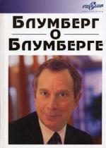 Блумберг о Блумберге