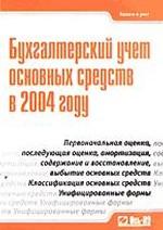 Бухгалтерский учет основных средств в 2004 году