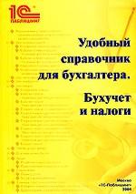 Удобный справочник для бухгалтера. Бухучет и налоги