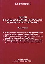 Лизинг в сельском хозяйстве России. Правовое регулирование