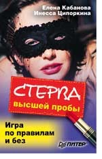 Стерва высшей пробы. Игра по правилам и без
