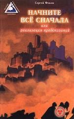 Начните все сначала или реализация предсказаний