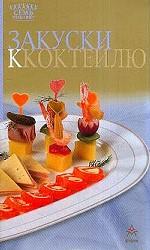 Закуски к коктейлю