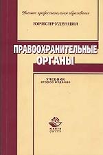 Правоохранительные органы