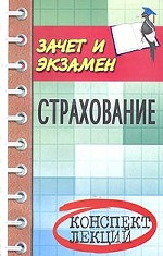 Страхование. Конспект лекций. Пособие для подготовки к экзаменам