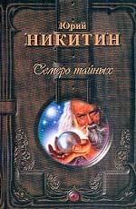 Семеро Тайных