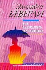 Как заарканить миллионера