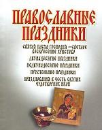 Православные праздники