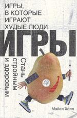 Игры, в которые играют худые люди