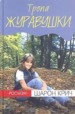 Тропа журавушки