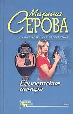 Египетские вечера