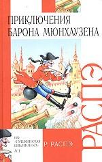 Приключения барона Мюнхаузена