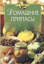 Домашние припасы