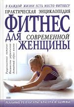 Практическая энциклопедия. Фитнес для современной женщины