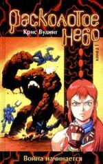 Расколотое небо. Книга 1. Война начинается