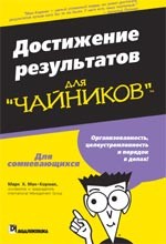 Достижение результатов для "чайников"