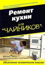 Ремонт кухни для "чайников"