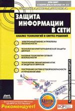 Защита информации в сети. Анализ технологий и синтез решений