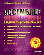 АССЕМБЛЕР в задачах защиты информации