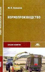 Кормопроизводство